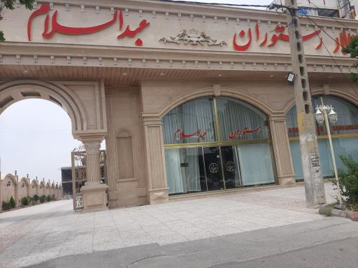 عکس رستوران عبدالسّلام