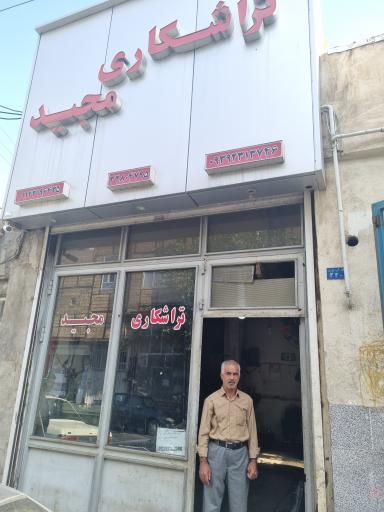 تراشکاری مجید