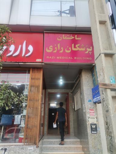 عکس ساختمان پزشکان رازی