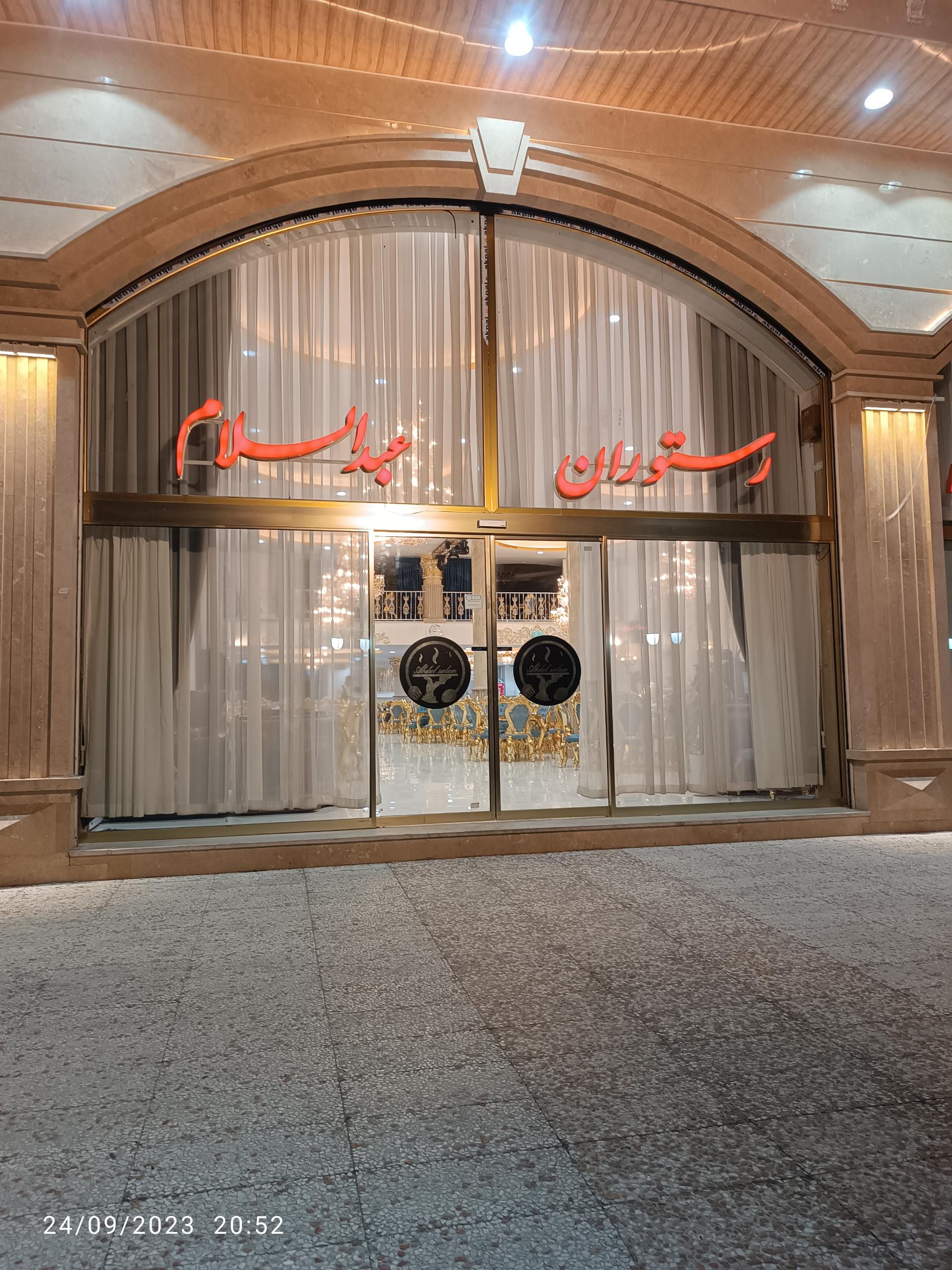 عکس رستوران عبدالسّلام