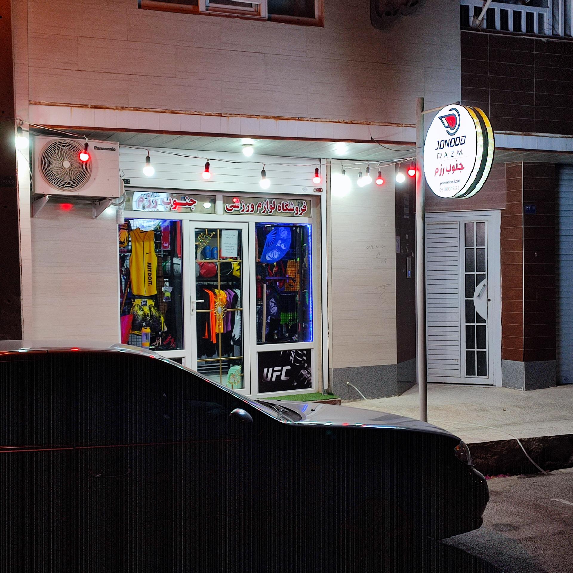 عکس فروشگاه تجهیزات رشته های رزمی جنوب رزم