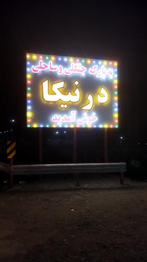 عکس پارک جنگلی درنیکا