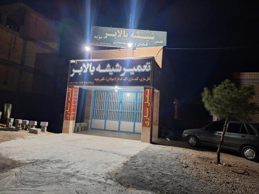 عکس قفل سازی امیر علی موید