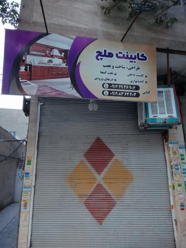 عکس کابینت ملچ