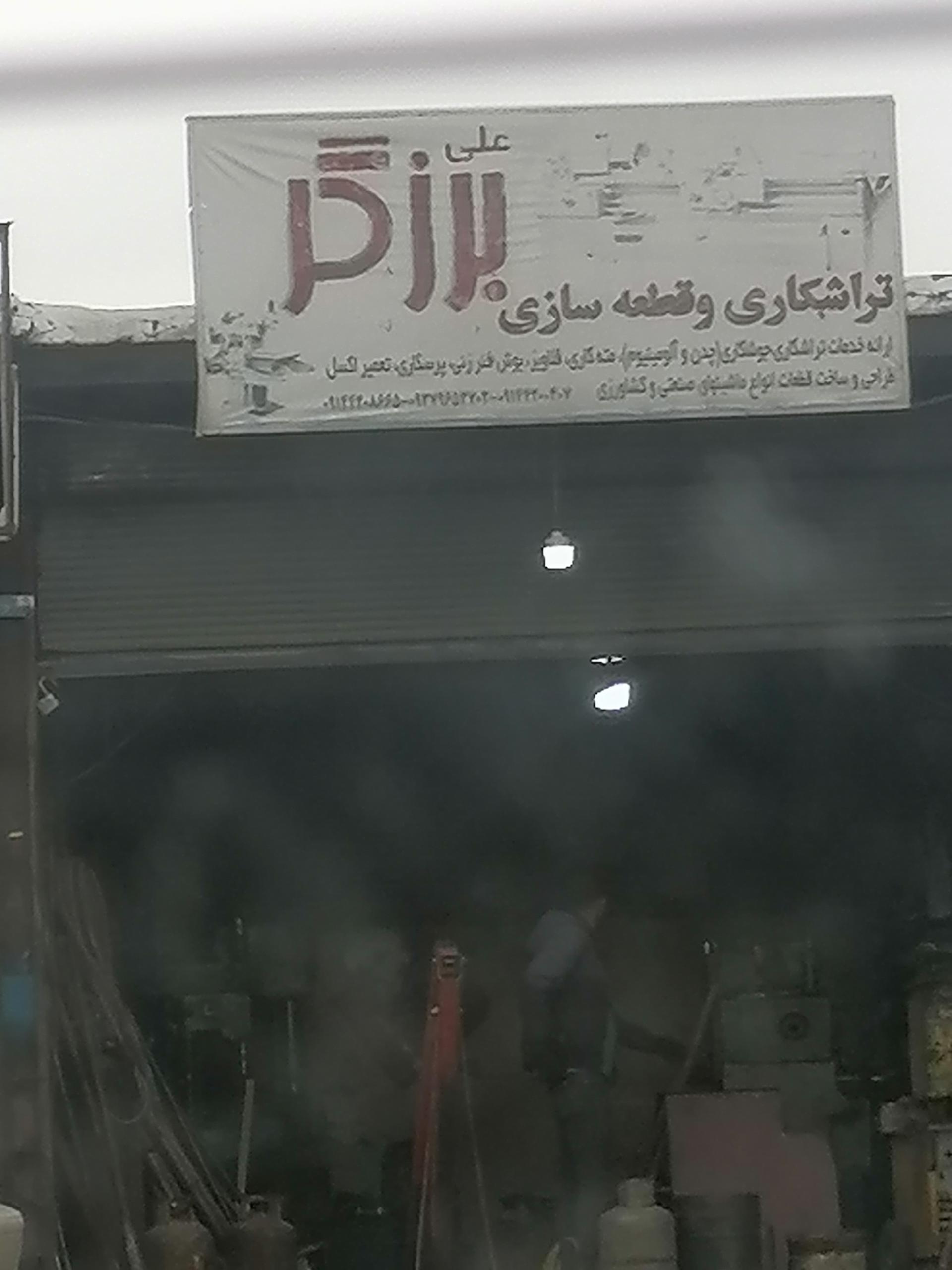 عکس تراشکاری برزگر