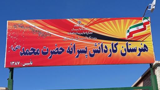 عکس هنرستان کاردانش پسرانه حضرت محمد( ص)