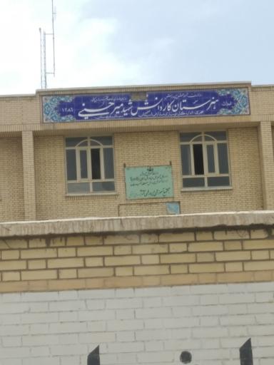 عکس مدرسه کار و دانش شهید میرحسینی