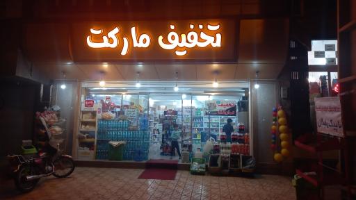 تخفیف مارکت
