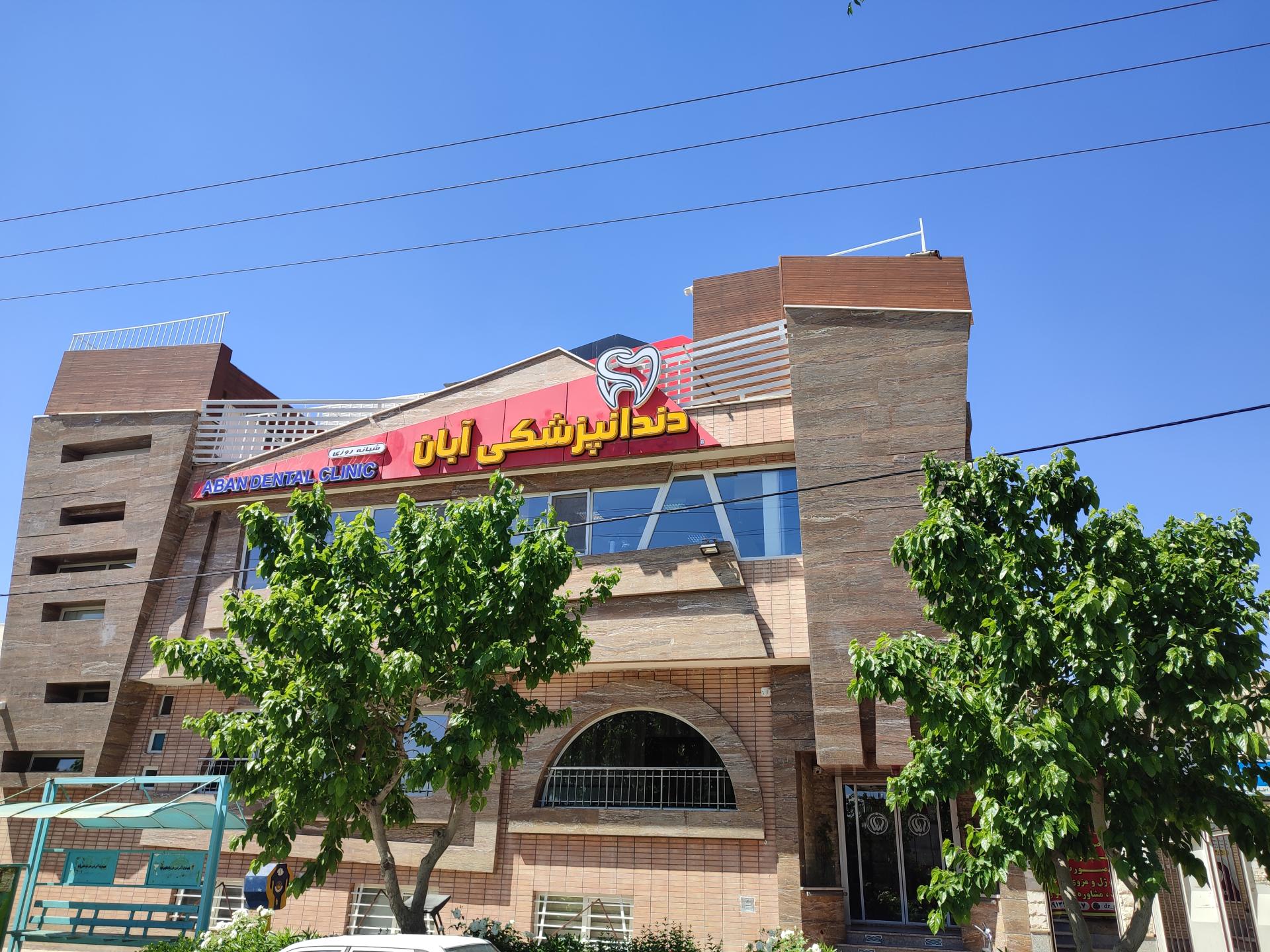 عکس کلینیک دندانپزشکی آبان
