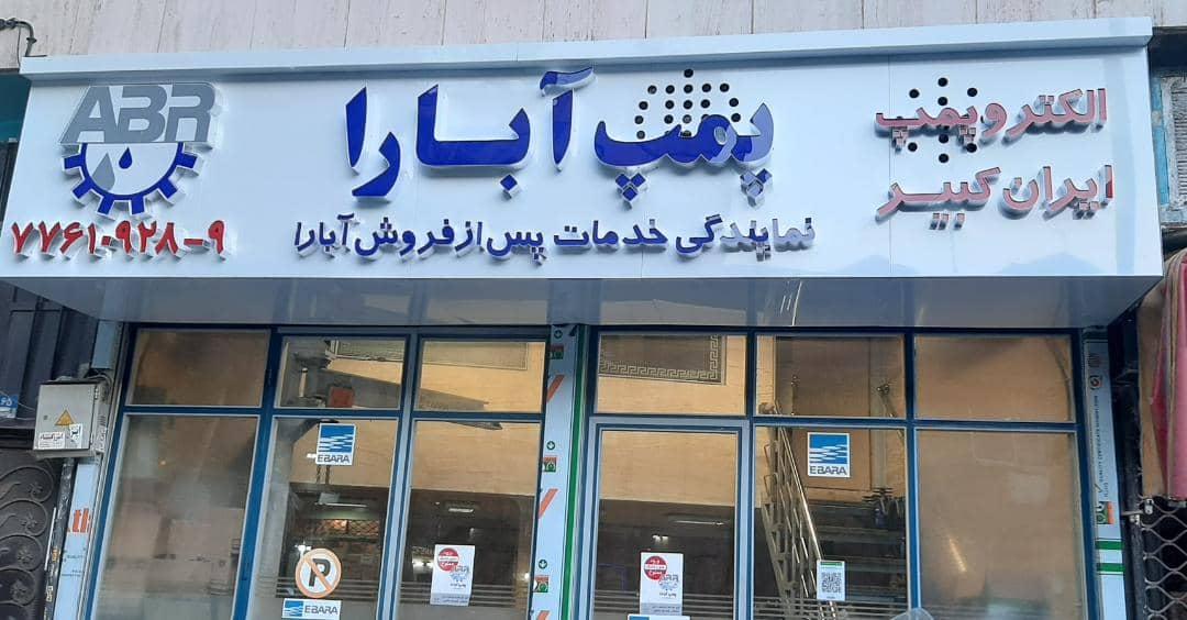 عکس خدمات پس از فروش پمپ ابارا