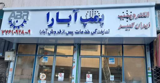 عکس نمایندگی خدمات پس از فروش پمپ آبارا
