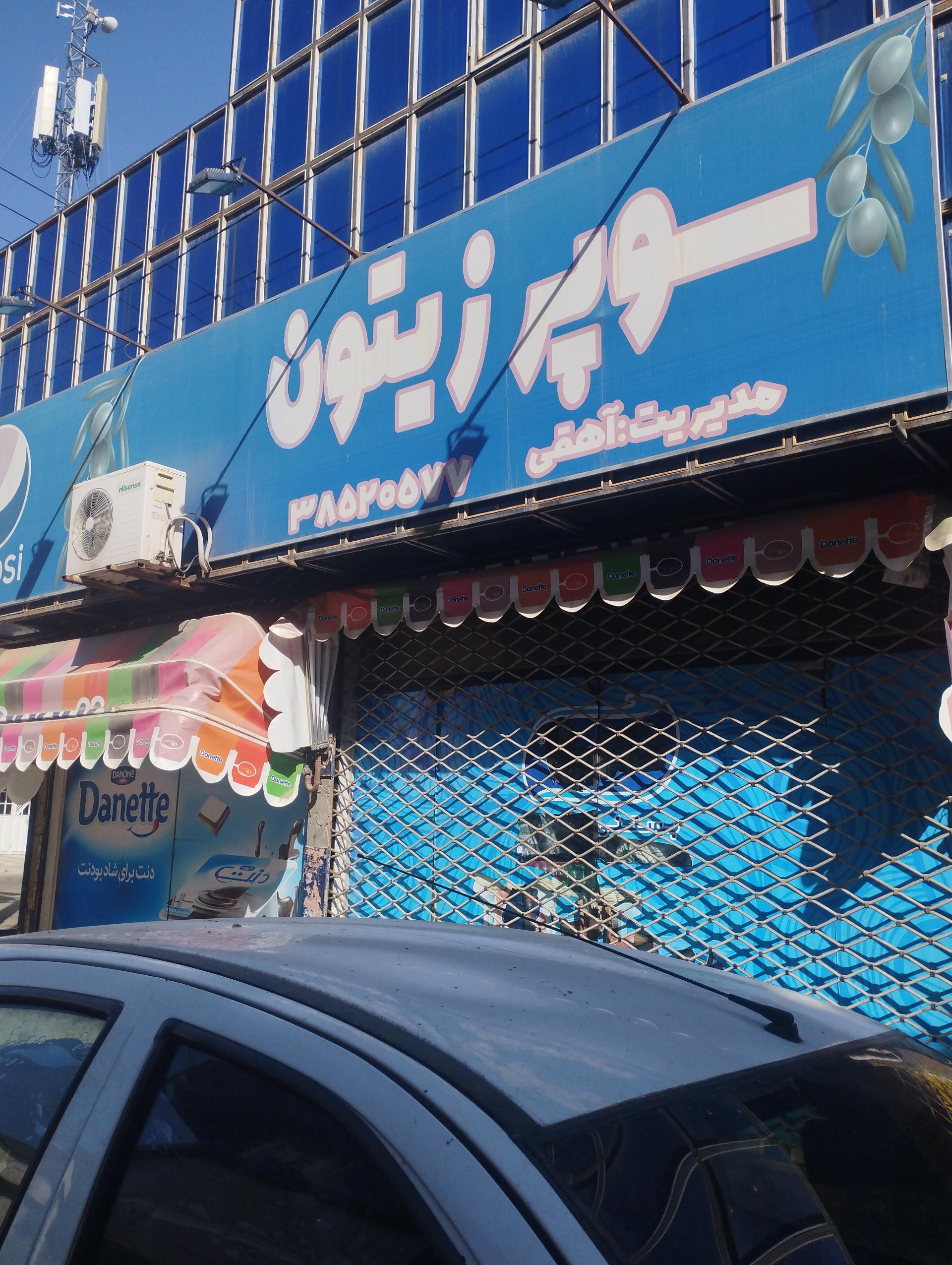 عکس سوپر زیتون