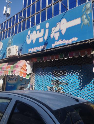 عکس سوپر زیتون