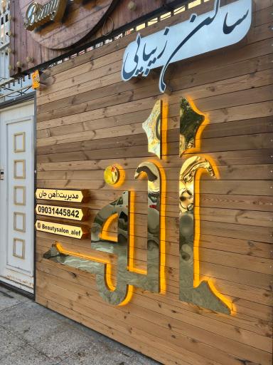 عکس آرایشگاه زنانه الف