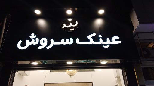 عکس عینک سروش