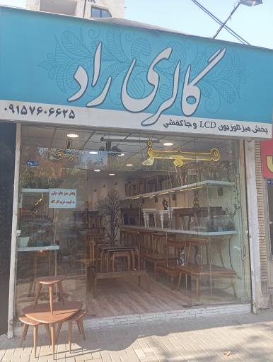 عکس گالری راد