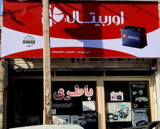 عکس نمایندگی و خدمات سپاهان باطری نوری