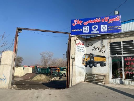 تعمیرگاه تخصصی جلال