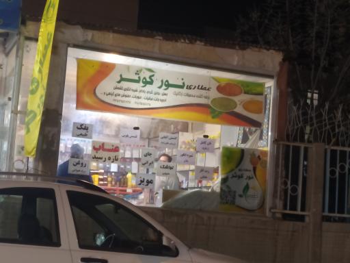 عکس عطاری نور کوثر