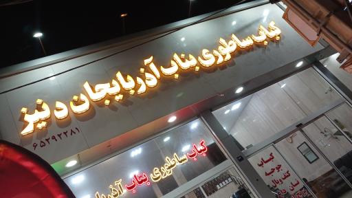 عکس بناب کبابی دنیز