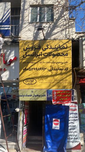 عکس دفتر پیشخوان دولت علی پور