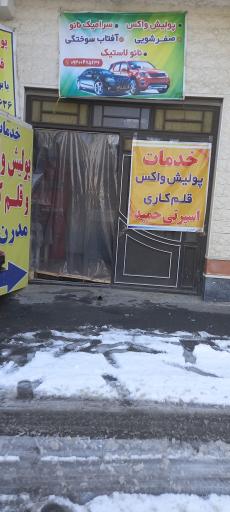 عکس خدمات پولیش واکس تخصصی حمید