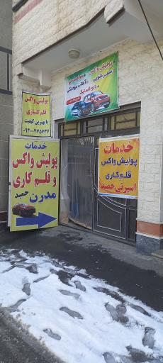 عکس خدمات پولیش واکس تخصصی حمید