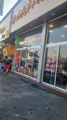 عکس بناب کبابی دنیز