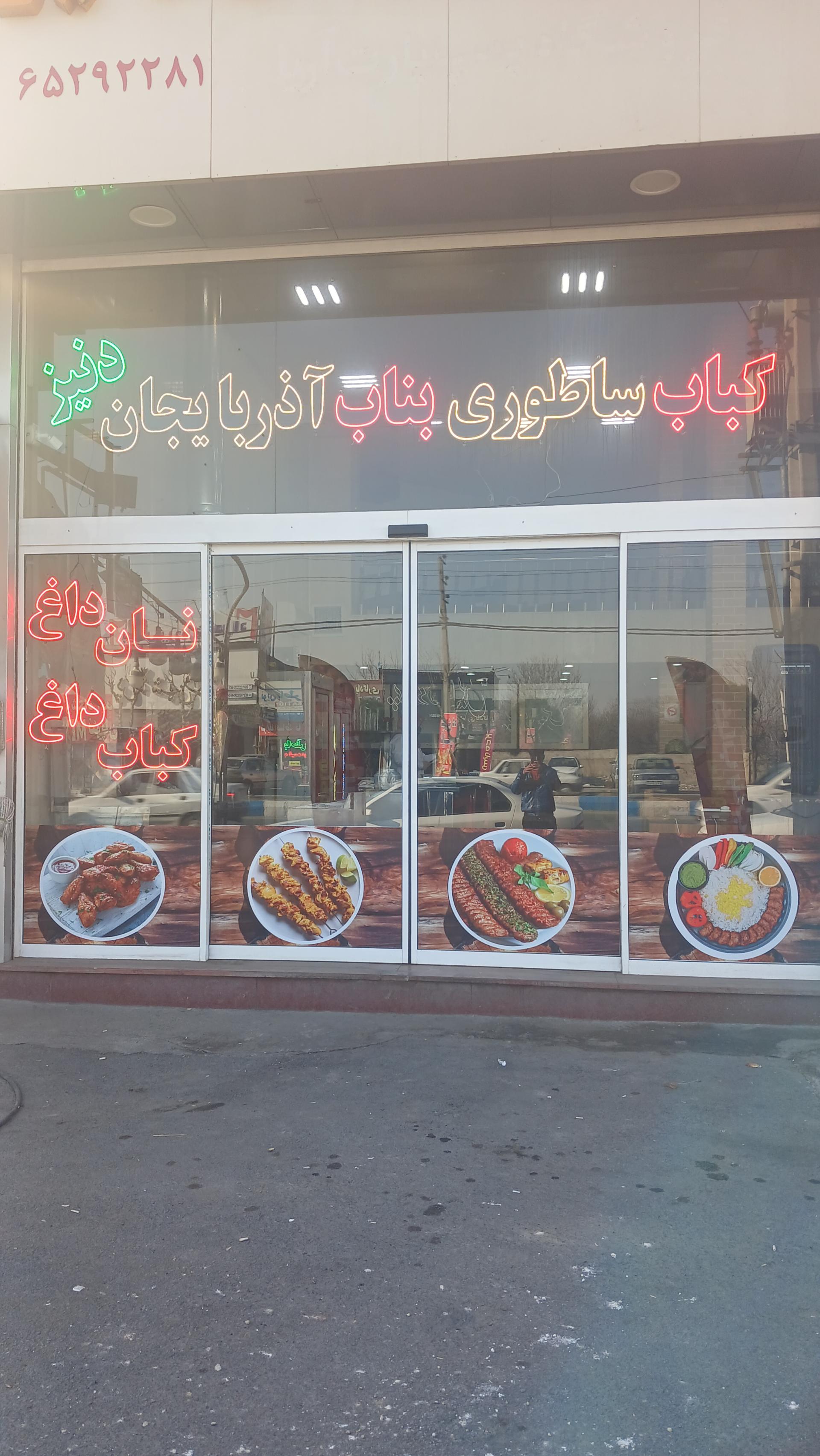 عکس بناب کبابی دنیز