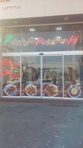 عکس بناب کبابی دنیز