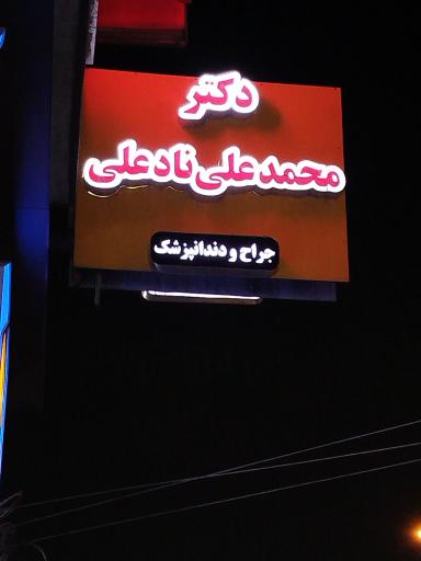 عکس دکتر محمدعلی نادعلی 