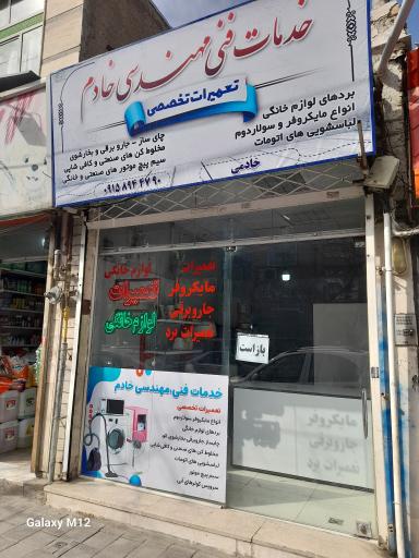 عکس خدمات فنی خادم