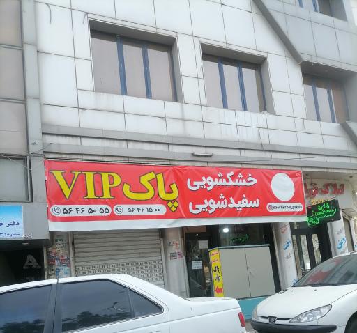عکس خشکشویی سفیدشویی پاک VIP