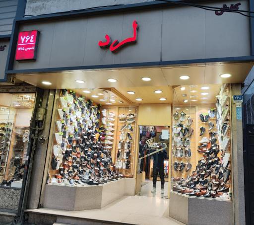 عکس فروشگاه کفش لرد 