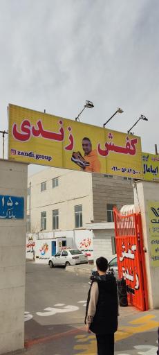 فروشگاه کفش زندی