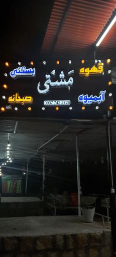 آبمیوه بستنی مشتی