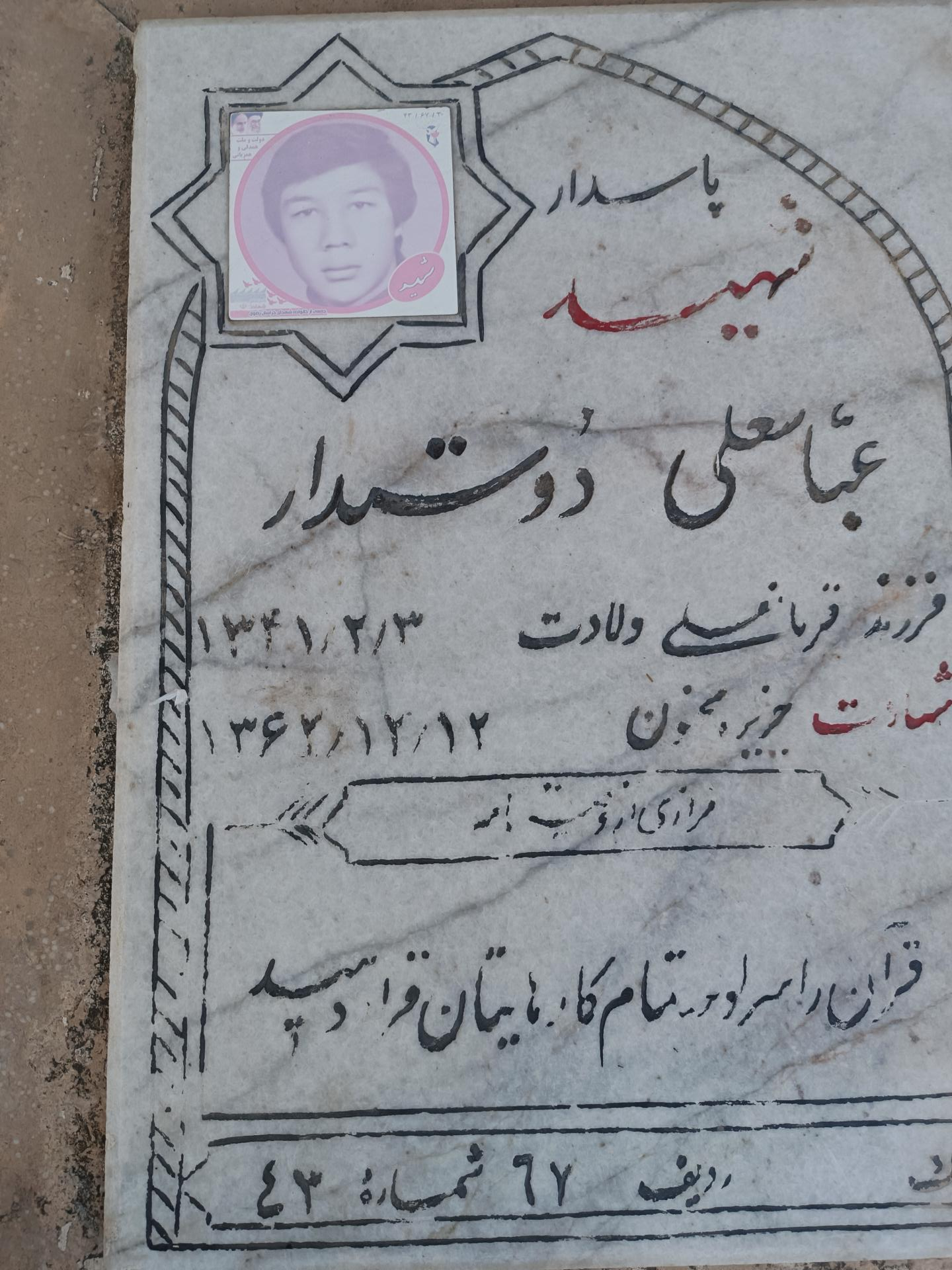 عکس مزار شهیدسرافراز عباسعلی دوستدار