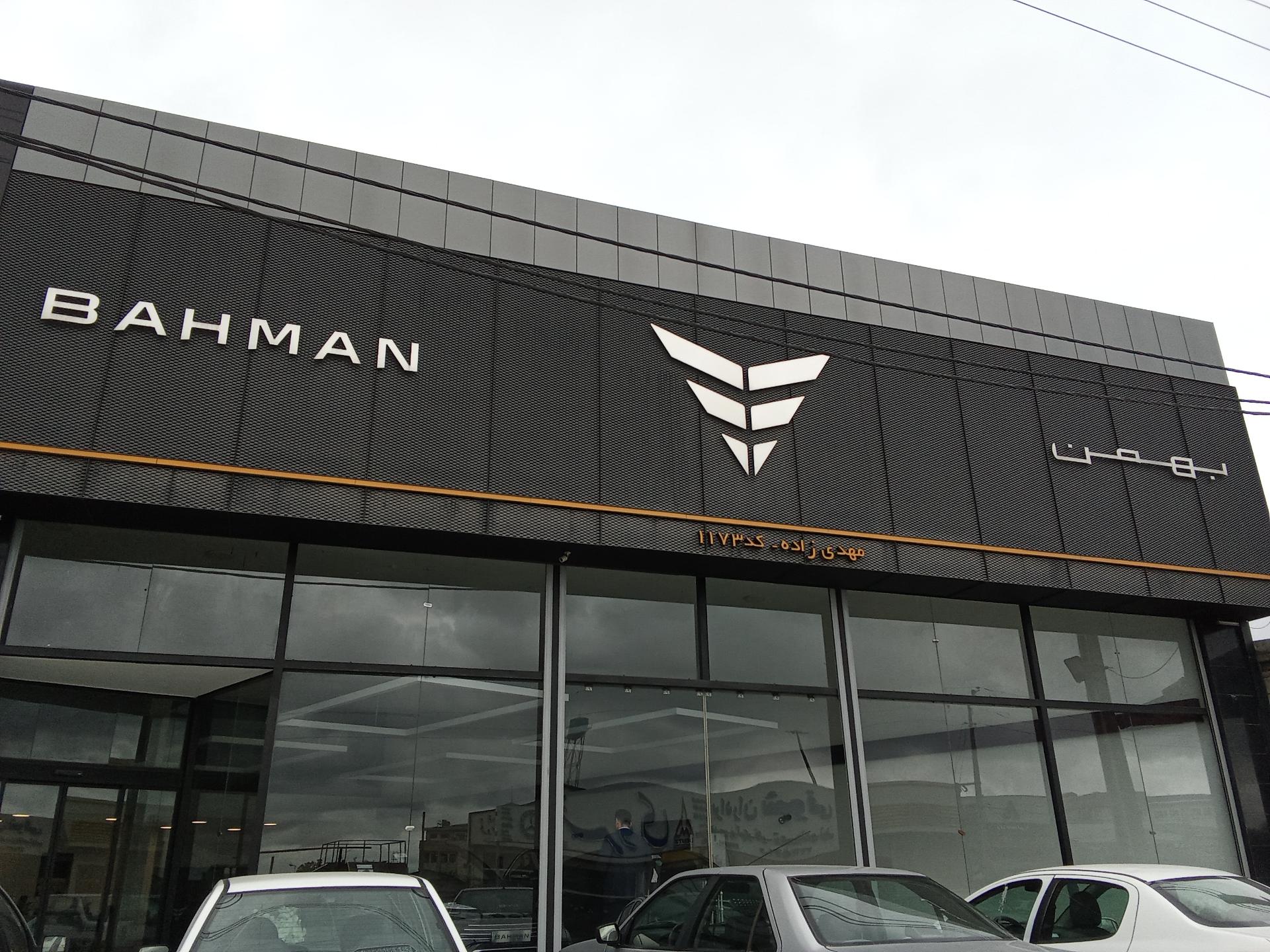 عکس شرکت بهمن موتور مهدی زاده