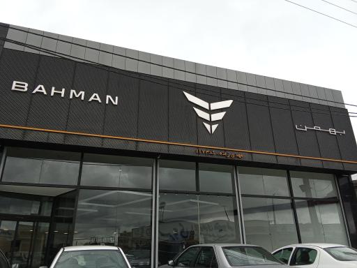 عکس شرکت بهمن موتور مهدی زاده