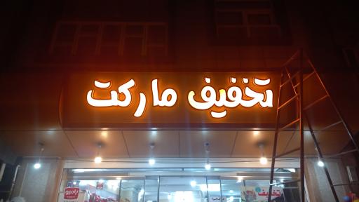 عکس تخفیف مارکت