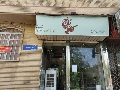 عکس کافه نارنج 