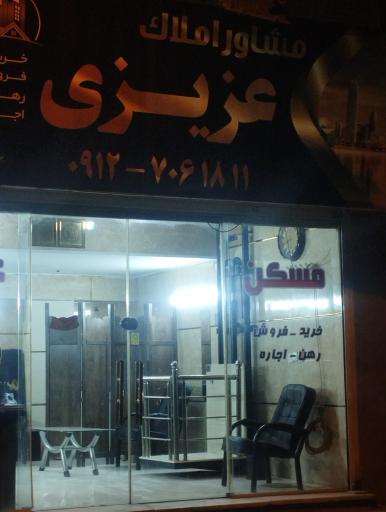 عکس مسکن عزیزی