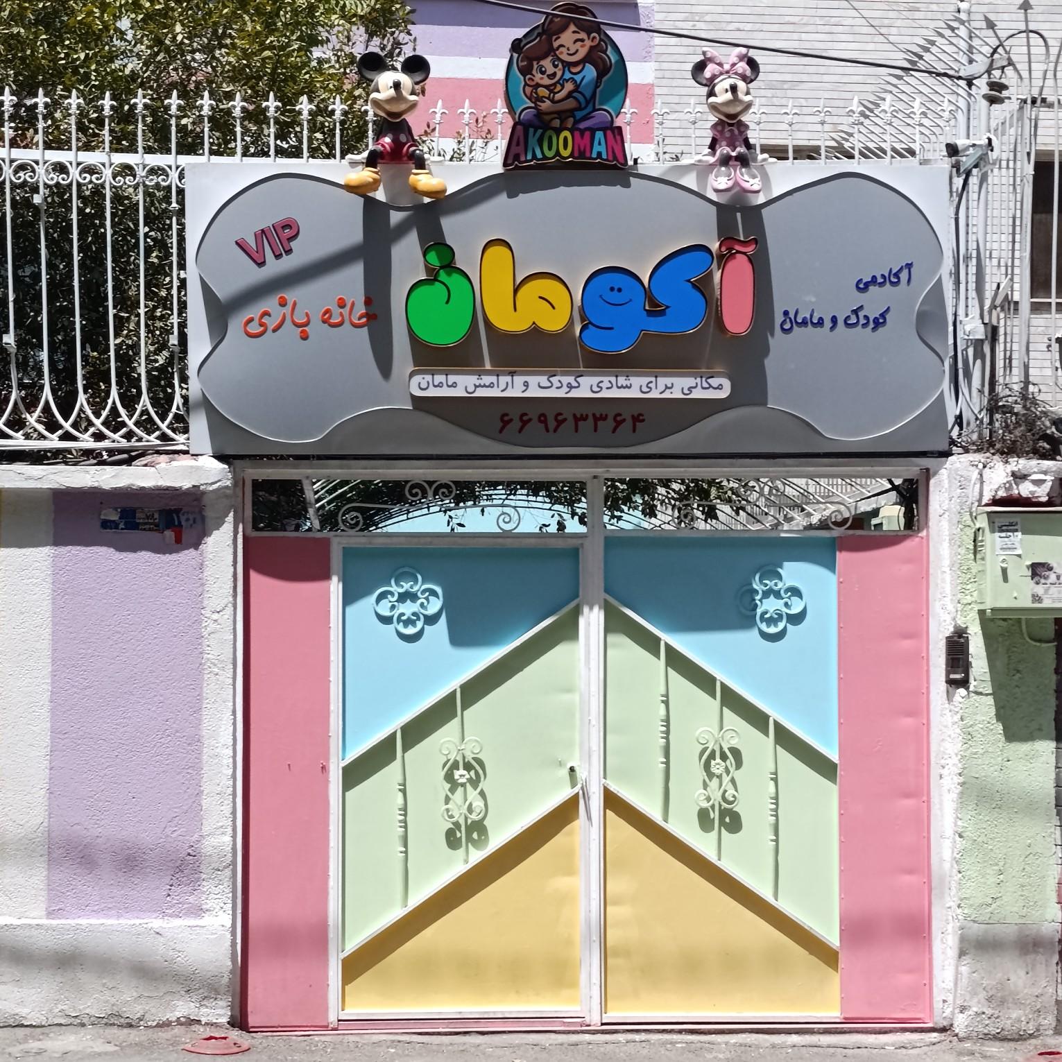 عکس آکادمی آکومان