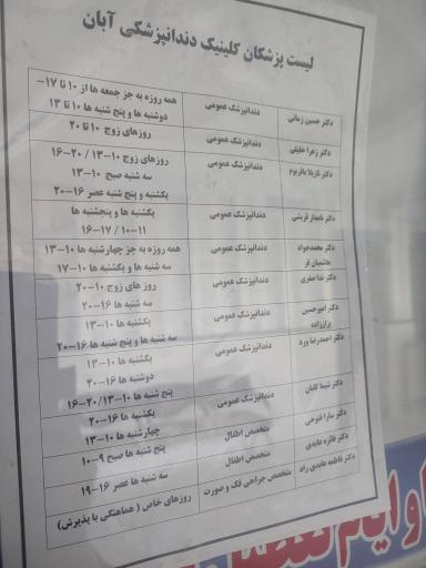 عکس کلینیک دندانپزشکی آبان