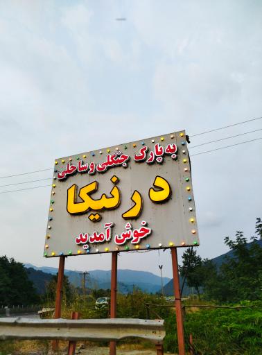 عکس پارک جنگلی درنیکا