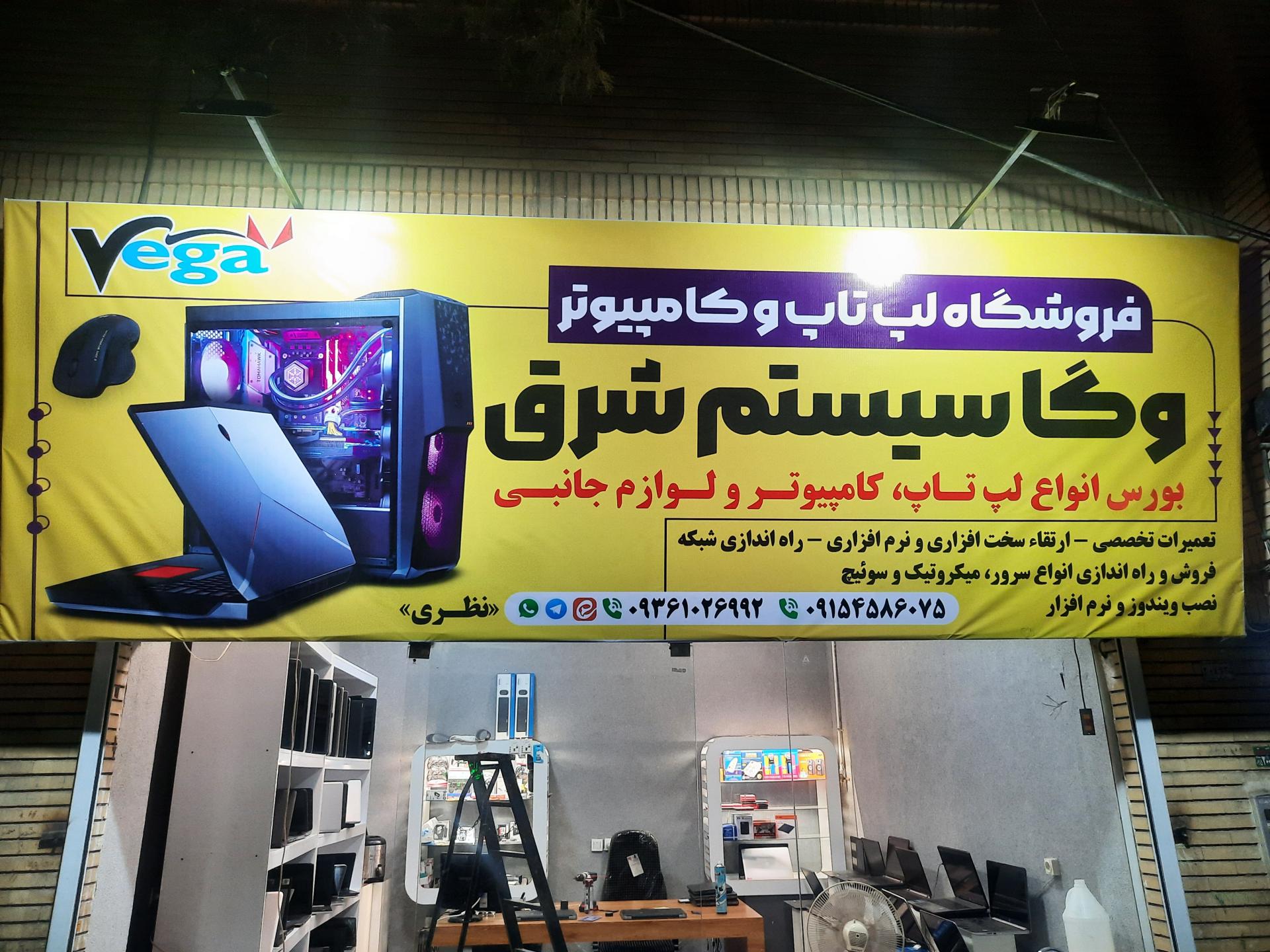 عکس فروشگاه وگا سیستم شرق