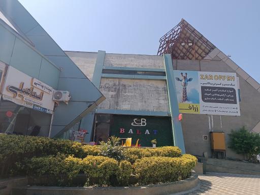 عکس مرکز خرید ستاره شمال