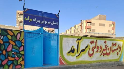 عکس دبستان پسرانه غیردولتی سرآمد