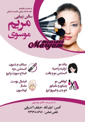 عکس سالن زیبایی مریم موسوی