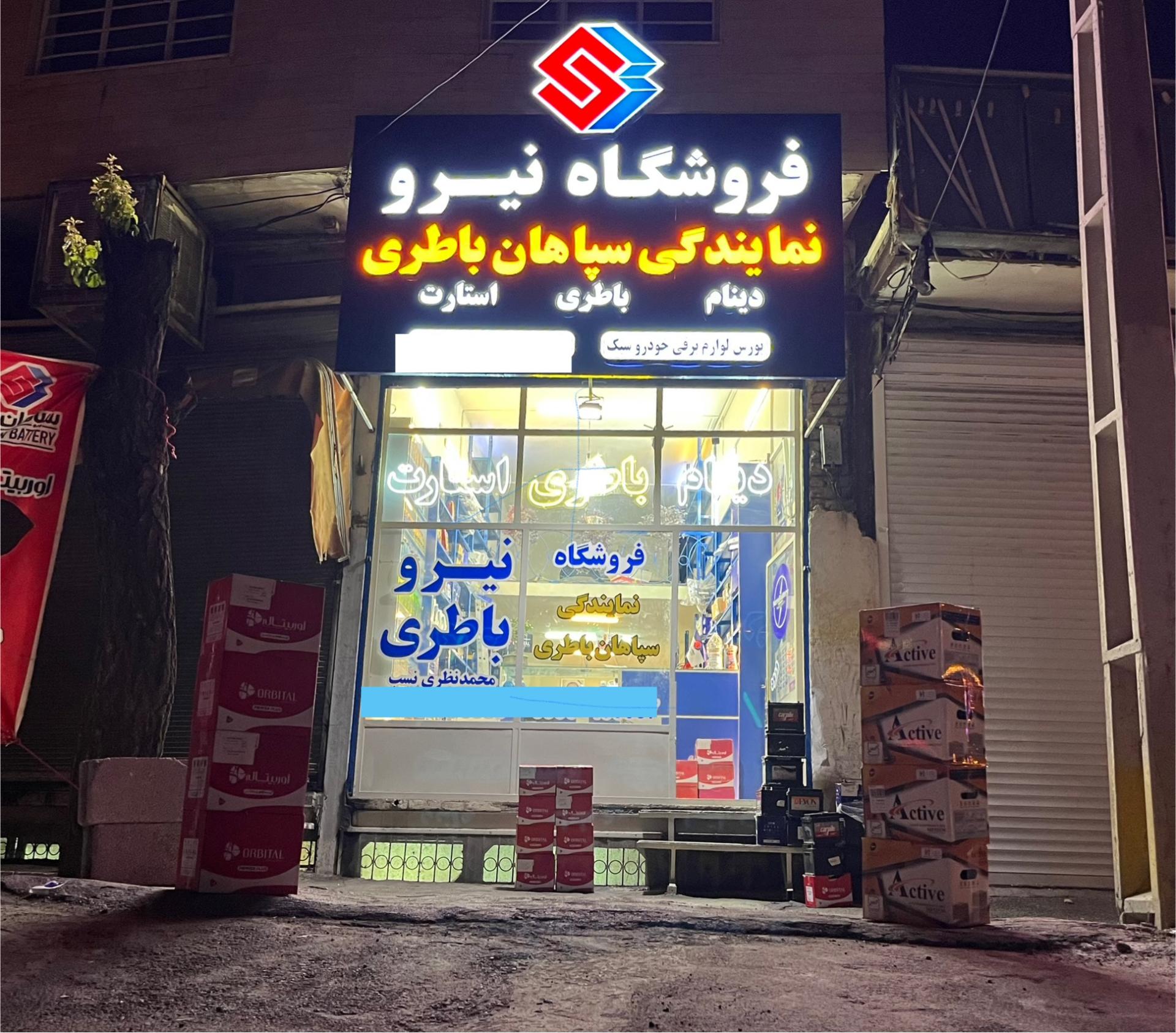عکس فروشگاه نیرو (نمایندگی سپاهان باطری زنجان)